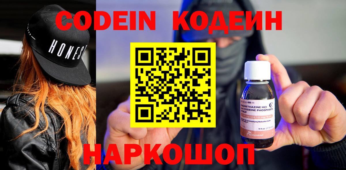 Codein напиток Lean (лин) Королёв